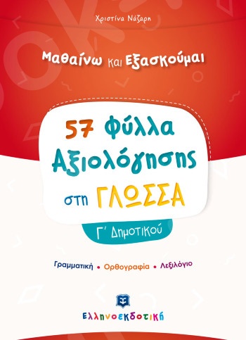 Φύλλα Αξιολόγησης στη Γλώσσα Γ΄ Δημοτικού - Συγγραφέας:  Χριστίνα Νάζαρη – Εκδόσεις Ελληνοεκδοτική