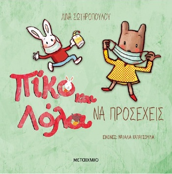 Πίκο και Λόλα - Να προσέχεις(2 ετών) - Συγγραφέας: Λίνα Σωτηροπούλου  - Εκδόσεις Μεταίχμιο