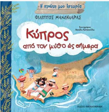 Κύπρος - Από το μύθο ως σήμερα - Συγγραφέας : Μανδηλαράς Φίλιππος - Εκδόσεις Παπαδόπουλος