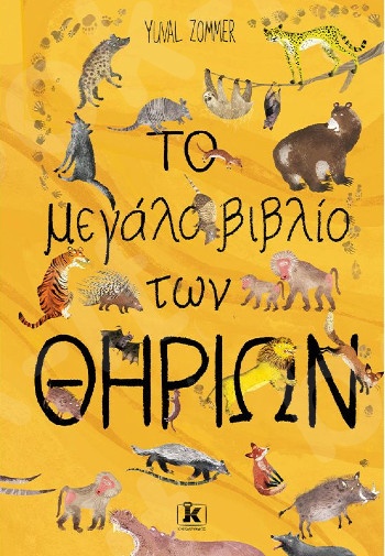 Το μεγάλο βιβλίο των θηρίων - Συγγραφέας : Yuval Zommer - Εκδόσεις Κλειδάριθμος