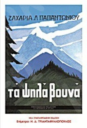 Τα ψηλά βουνά - Συγγραφέας :Παπαντωνίου Ζαχαρίας - Εκδόσεις Εστία