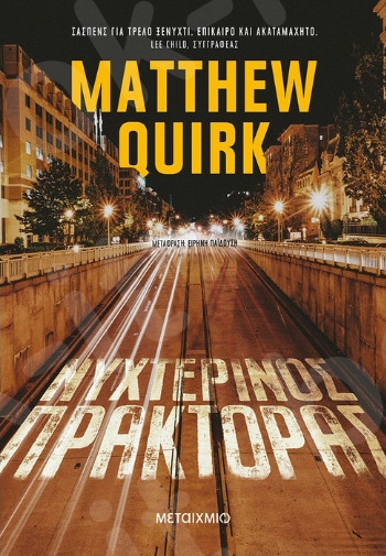 Νυχτερινός πράκτορας - Συγγραφέας: Matthew Quirk   - Εκδόσεις Μεταίχμιο