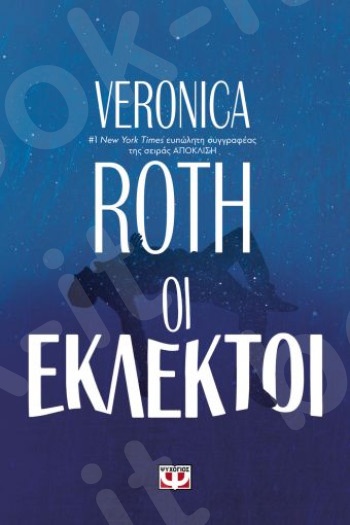 Οι Εκλεκτοί - Συγγραφέας:Veronica Roth - Εκδόσεις:Ψυχογιός