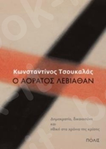 Ο αόρατος Λεβιάθαν  -  Συγγραφέας : Τσουκαλάς Κωνσταντίνος - Εκδόσεις Πόλις