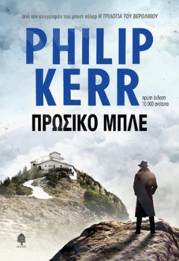 Πρωσικό Μπλε - Συγγραφέας: Philip Kerr - Εκδόσεις Κέδρος