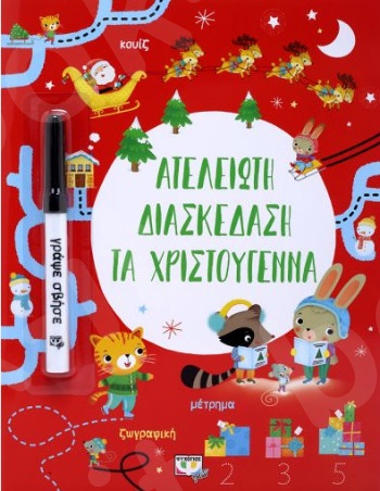Ατελείωτη διασκέδαση τα Χριστούγεννα - (Εικονογραφημένα παιδικά βιβλία)  - Εκδόσεις Ψυχογιός