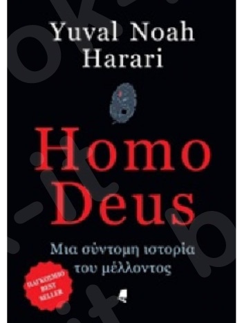 Homo Deus - Μια σύντομη ιστορία του μέλλοντος  - Συγγραφέας : Harari Yuval Noah - Εκδόσεις:Αλεξάνδρεια