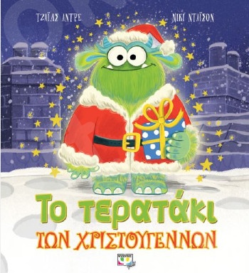 Το Τερατάκι των Χριστουγέννων (Εικονογραφημένα παιδικά βιβλία)  - Συγγραφέας:Αντρέ Τζάιλς - Εκδόσεις:Ψυχογιός