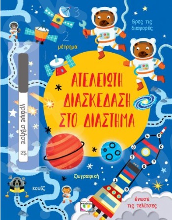 Απίστευτη διασκέδαση στο διάστημα - (Εικονογραφημένα παιδικά βιβλία)  - Εκδόσεις Ψυχογιός