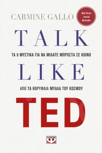 Talk like Ted:Τα 9 μυστικά για να μιλάτε μπροστά σε κοινό απο τα κορυφαία μυαλά του κόσμου - Συγγραφέας : Carmine Gallo - Εκδόσεις Ψυχογιός