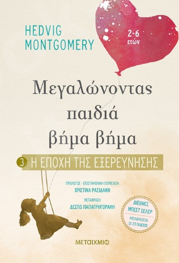 Η εποχή της εξερεύνησης - Συγγραφέας: Hedvig Montgomery  - Εκδόσεις Μεταίχμιο