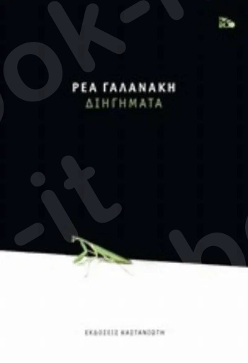 Διηγήματα - Συγγραφέας :  Γαλανάκη Ρέα - Εκδόσεις Καστανιώτη