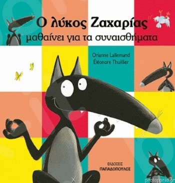 Ο λύκος Ζαχαρίας μαθαίνει για τα συναισθήματα - Συγγραφέας : Lallemand Orianne - Εκδόσεις Παπαδόπουλος