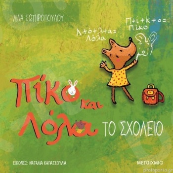 Πίκο και Λόλα: Το σχολείο(2 ετών) - Συγγραφέας: Λίνα Σωτηροπούλου  - Εκδόσεις Μεταίχμιο