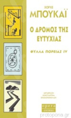 Ο δρόμος της ευτυχίας(Φύλλα πορείας IV) - Συγγραφέας:Μπουκάι Χόρχε - Εκδόσεις:Όπερα