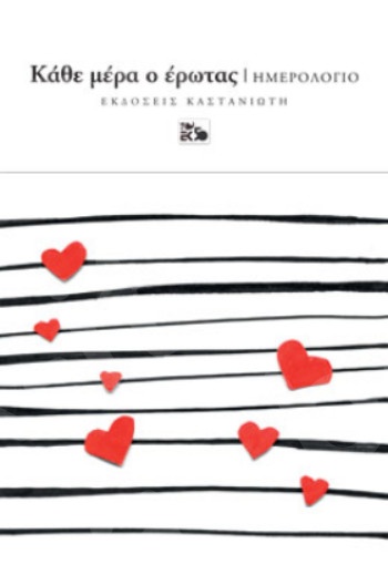 Κάθε μέρα ο έρωτας - Συγγραφέας :Μόνικα Λεβέντη - Εκδόσεις Καστανιώτη