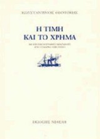 Η τιμή και το χρήμα - Συγγραφέας Θεοτόκης Κωνσταντίνος - Εκδόσεις Νεφέλη