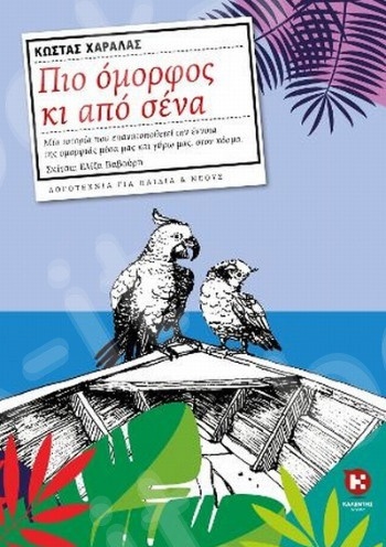 Πιο όμορφος κι από σένα - Συγγραφέας :Χαραλάς Κώστας - Εκδόσεις Καλέντης