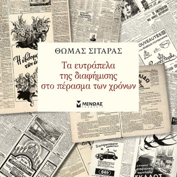 Τα ευτράπελα της διαφήμισης στο πέρασμα των χρόνων - Συγγραφέας :Θωμάς Σιταράς - Εκδόσεις  Μίνωας