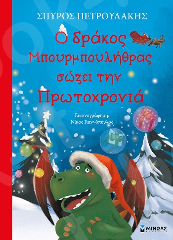 Ο δράκος Μπουρμπουλήθρας σώζει την Πρωτοχρονιά - Συγγραφέας: Πετρουλάκης Σπύρος  - Εκδόσεις  Μίνωας