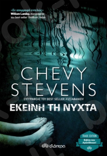 Εκείνη τη νύχτα(Trade Edition) - Συγγραφέας : Chevy Stevens - Εκδόσεις Διόπτρα