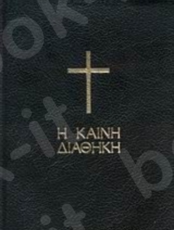 Η Καινή Διαθήκη(Μαύρη Τσέπης) - Εκδόσεις Ελληνική Βιβλική Εταιρία