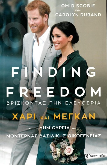 Finding freedom - Βρίσκοντας την ελευθερία: Χάρι και Μέγκαν και η δημιουργία μιας μοντέρνας βασιλικής οικογένειας - Συγγραφέας:Scobie Omid , Durand Carolyn - Εκδόσεις Πατάκης