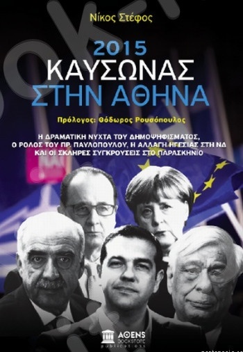 2015 Καύσωνας στην Αθήνα - Συγγραφέας : Στέφος Νίκος - Εκδόσεις Αθενς Bookstore Publications