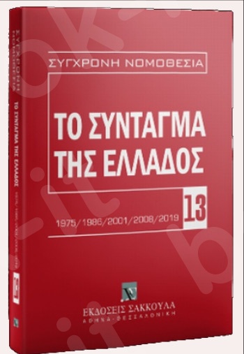 Το Σύνταγμα της Ελλάδος - Συγγραφέας : Συλλογικό - Εκδόσεις Σάκκουλας