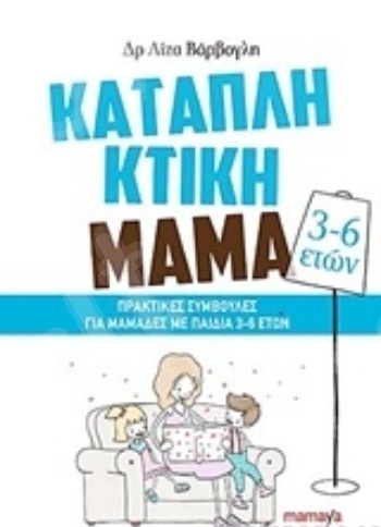 Καταπληκτική μαμά: Πρακτικές συμβουλές για μαμάδες με παιδιά 3-6 ετών - Συγγραφέας :Βάρβογλη Λίζα - Εκδόσεις Mamaya