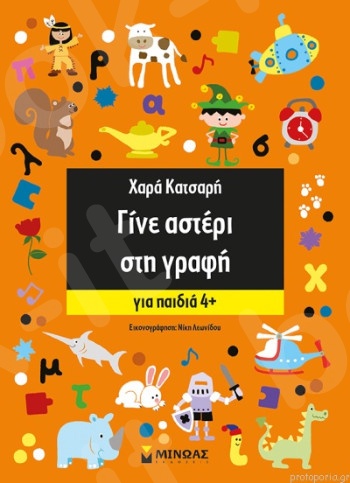 Γίνε αστέρι στη γραφή(Για παιδιά 4+) - Συγγραφέας : Κατσαρή Χαρά - Εκδόσεις  Μίνωας