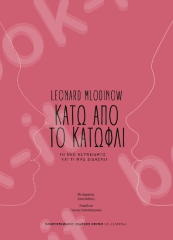 Κάτω από το κατώφλι - Συγγραφέας Mlodinow Leonard - Πανεπιστημιακές Εκδόσεις Κρήτης