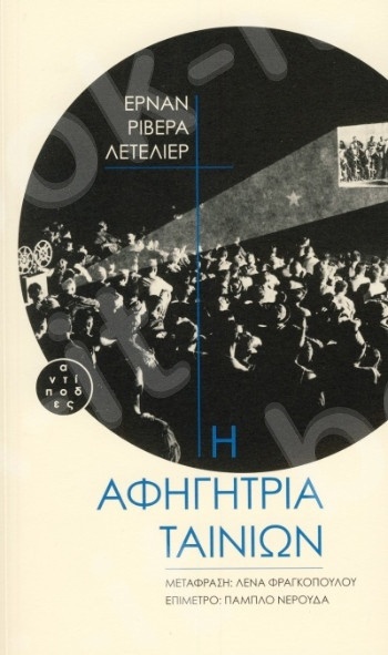 Η αφηγήτρια ταινιών - Συγγραφέας : Λετεριέρ Ερνάν Ριβέρα - Εκδόσεις Αντίποδες