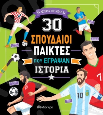 30 σπουδαίοι παίκτες που έγραψαν ιστορία - Συγγραφέας : Luca De Leone, Paolo Mancini - Εκδόσεις Διόπτρα