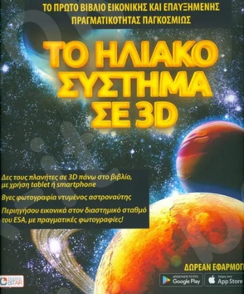 Το ηλιακό σύστημα σε 3D - Συγγραφέας:Κατερίνα-Αλεξάνδρα Παπούλια - Εκδόσεις: Bitar