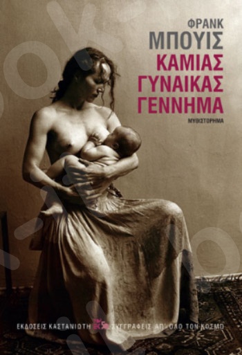 Καμιάς γυναίκας γέννημα - Συγγραφέας :Φρανκ Μπουίς - Εκδόσεις Καστανιώτη