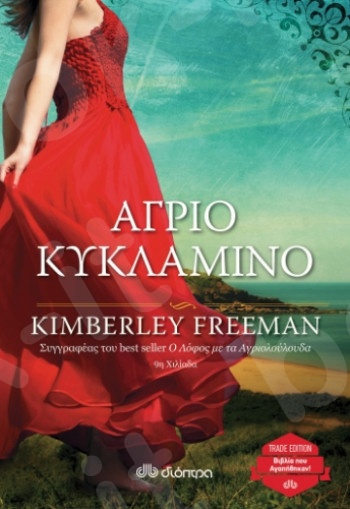 Άγριο κυκλάμινο(Trade Edition) - Συγγραφέας :Kimberley Freeman  - Εκδόσεις Διόπτρα
