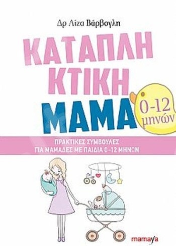 Καταπληκτική μαμά: Πρακτικές συμβουλές για μαμάδες με παιδιά 0-12 μηνών - Συγγραφέας :Βάρβογλη Λίζα - Εκδόσεις Mamaya