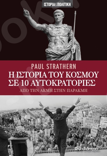 Η ιστορία του κόσμου σε 10 αυτοκρατορίες - Συγγραφέας :  Paul Strathern - Εκδόσεις Διόπτρα