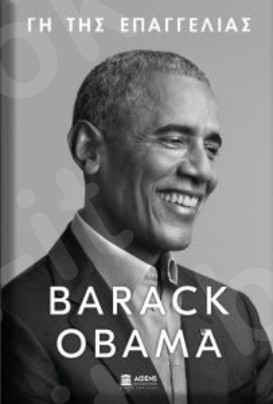Γη της Επαγγελίας - Συγγραφέας: Barack Obama - Εκδόσεις Αθενς Bookstore Publications