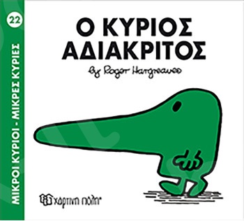 Ο κύριος Αδιάκριτος (Μικροί Κύριοι-Μικρές Κυρίες No22) - Συγγραφέας :Roger Hargreaves - Εκδόσεις Χάρτινη Πόλη