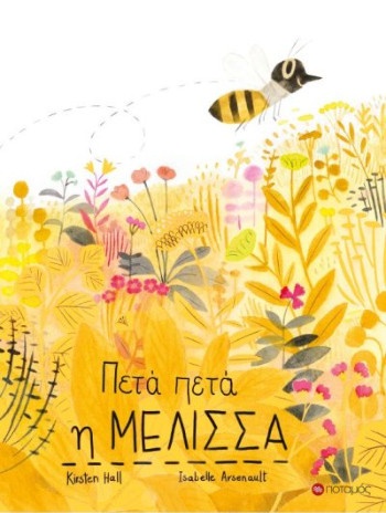 Πετά πετά η μέλισσα -  Συγγραφέας :Hall Kristen - Εκδόσεις Ποταμός