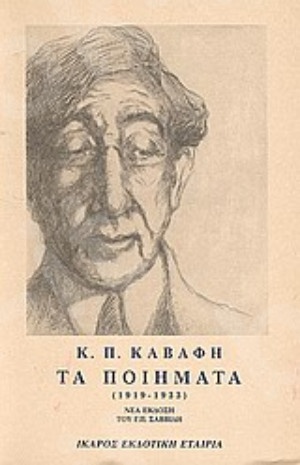 Τα ποιήματα (1919-1933) (β΄ τόμος)(Συγγραφέας:Καβάφης Κ.Π.) - Εκδόσεις Ίκαρος