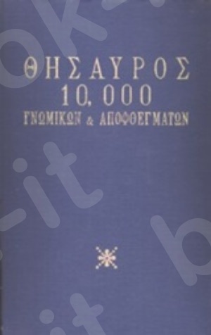 Θησαυρός 10.000 γνωμικών και αποφθεγμάτων - Συγγραφέας : Βρεττάκος Νικηφόρος - Εκδόσεις Διαγόρας