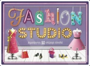 Fashion Studio: Δημιούργησε 50 υπέροχα σύνολα!(Βιβλία δραστηριοτήτων)  - Συγγραφέας: Συλλογικό Έργο - Εκδόσεις Σαββάλας