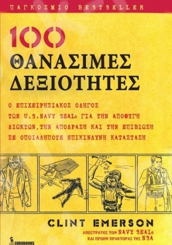 100 θανάσιμες δεξιότητες  - Συγγραφέας:Emerson Clint -  Εκδόσεις: Eurobooks