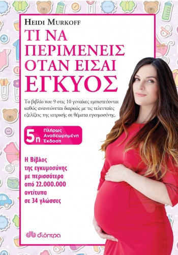 Τι να περιμένεις όταν είσαι έγκυος -  Συγγραφέας: Heidi Murkoff - Εκδόσεις Διόπτρα