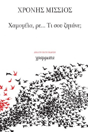 Χαμογέλα, ρε... τι σου ζητάνε; - Συγγραφέας : Μίσσιος Χρόνης - Εκδόσεις Γράμματα