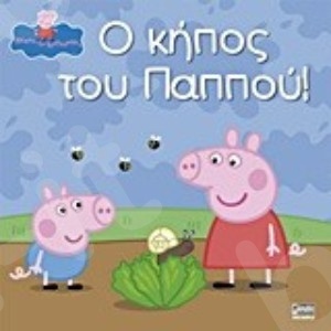 Πέππα το Γουρουνάκι:Ο κήπος του Παππού! - Εκδόσεις Anubis