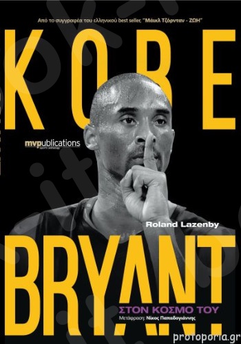 Στον κόσμο του Kobe Bryant - Συγγραφέας :Lazenby Roland - Εκδόσεις MVPublications